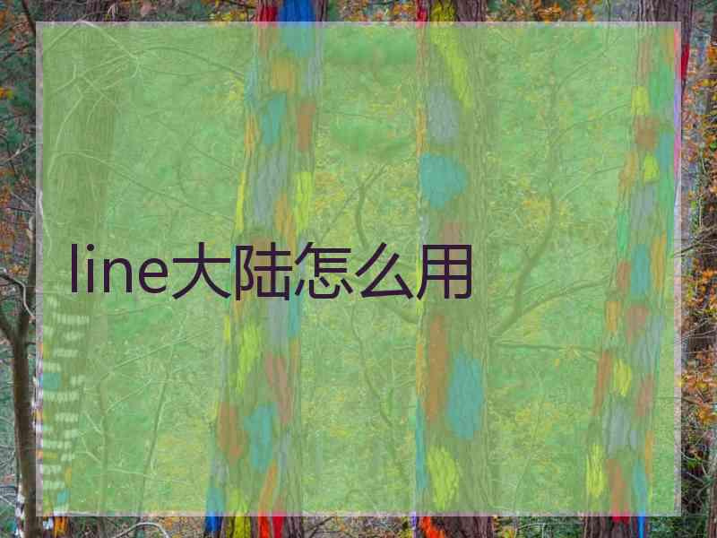 line大陆怎么用