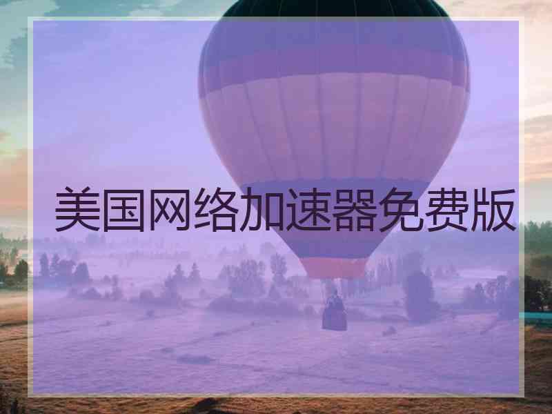 美国网络加速器免费版