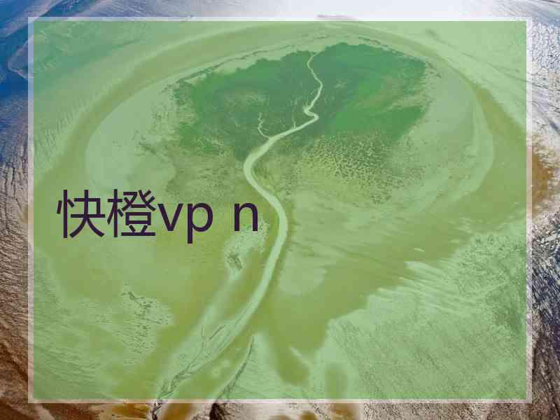 快橙vp n
