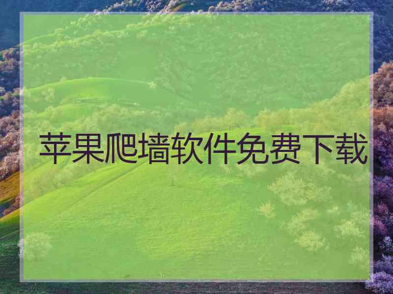 苹果爬墙软件免费下载