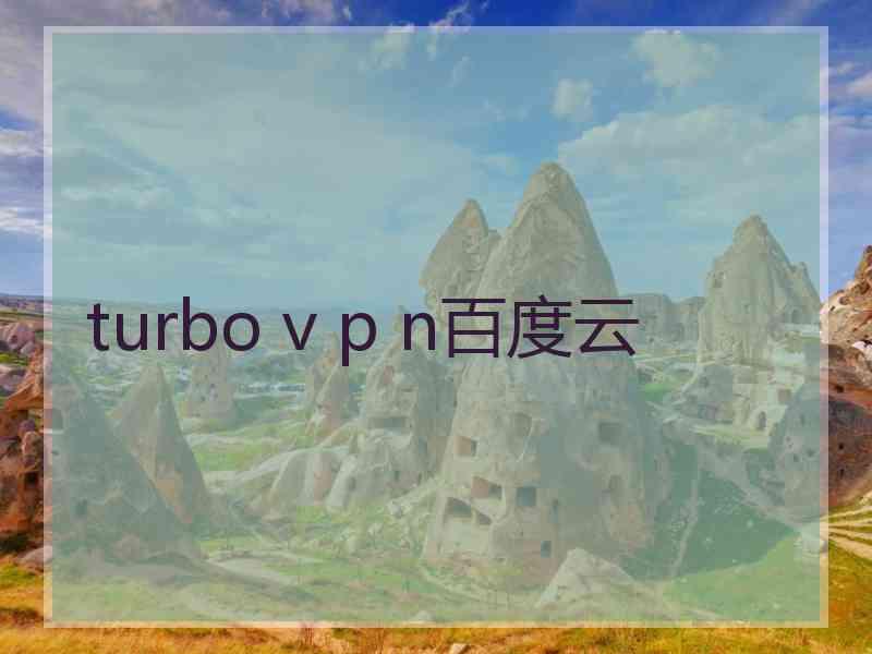 turbo v p n百度云