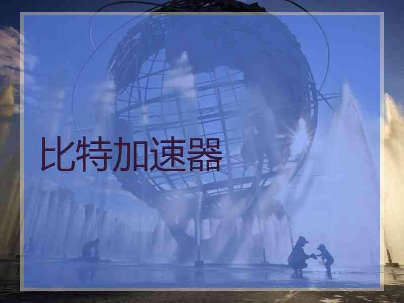 比特加速器