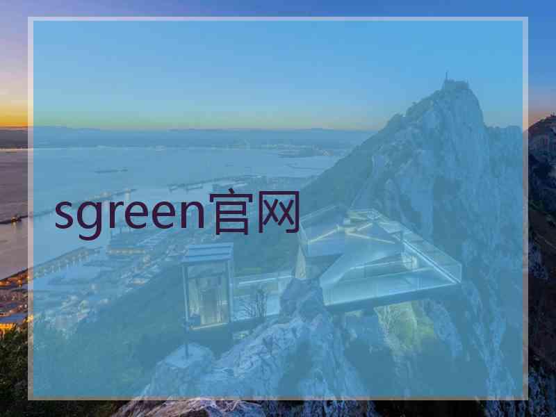 sgreen官网