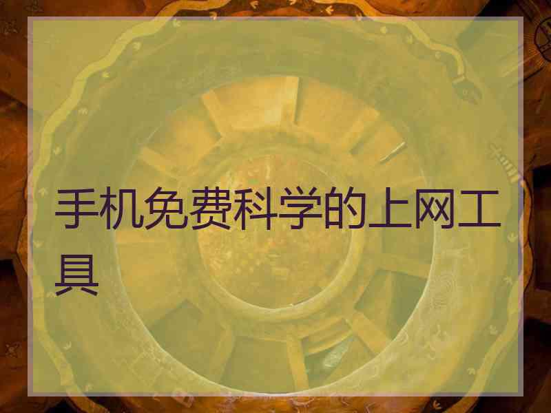 手机免费科学的上网工具