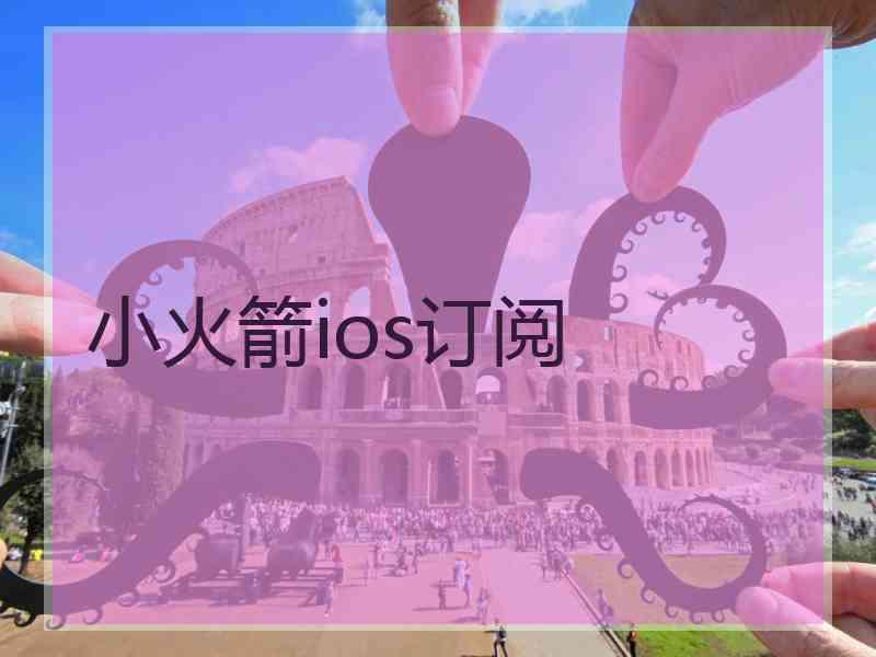 小火箭ios订阅