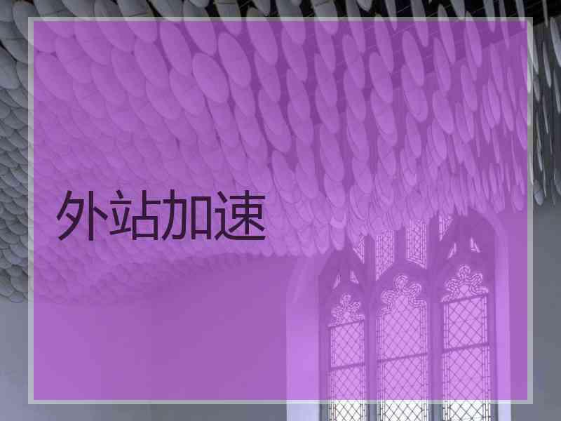 外站加速