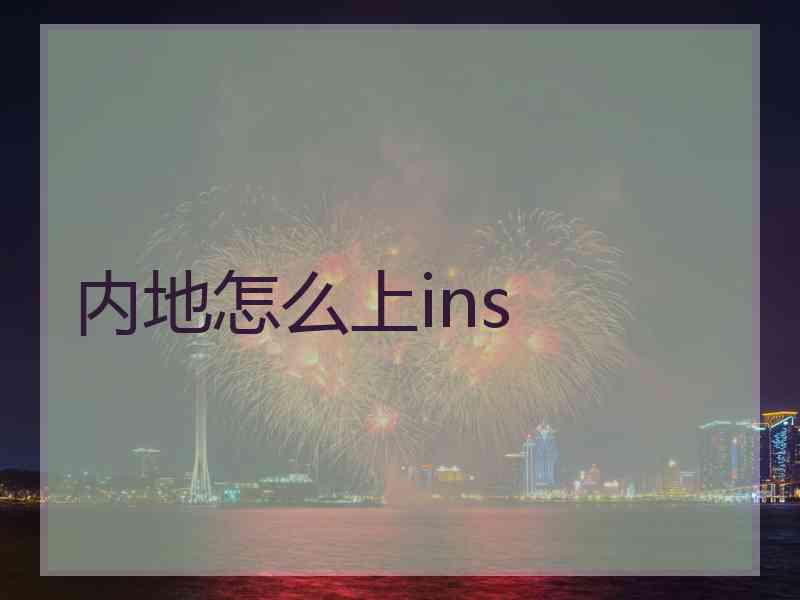 内地怎么上ins