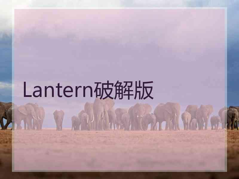 Lantern破解版