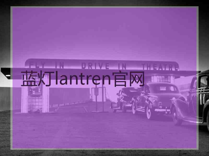 蓝灯lantren官网