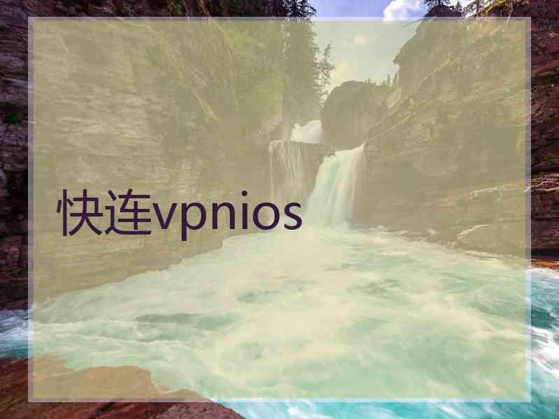 快连vpnios