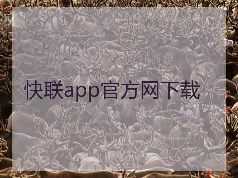 快联app官方网下载