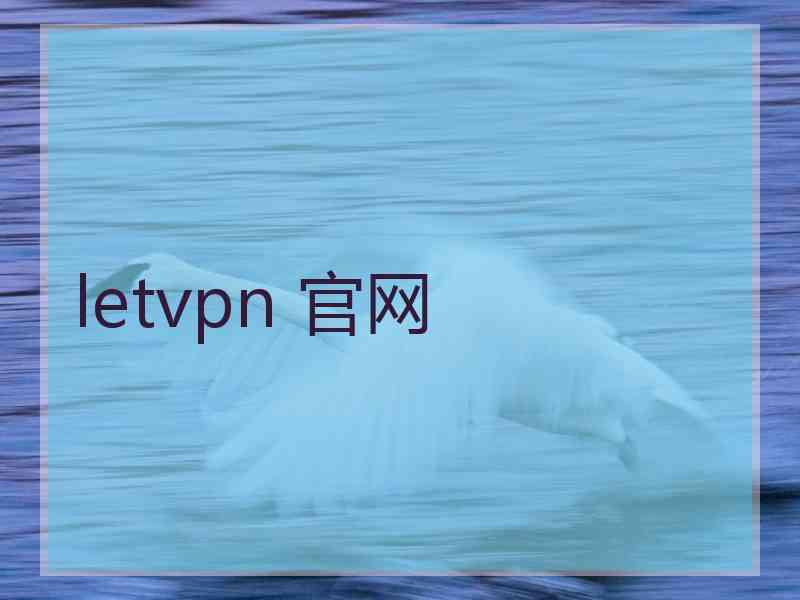 letvpn 官网