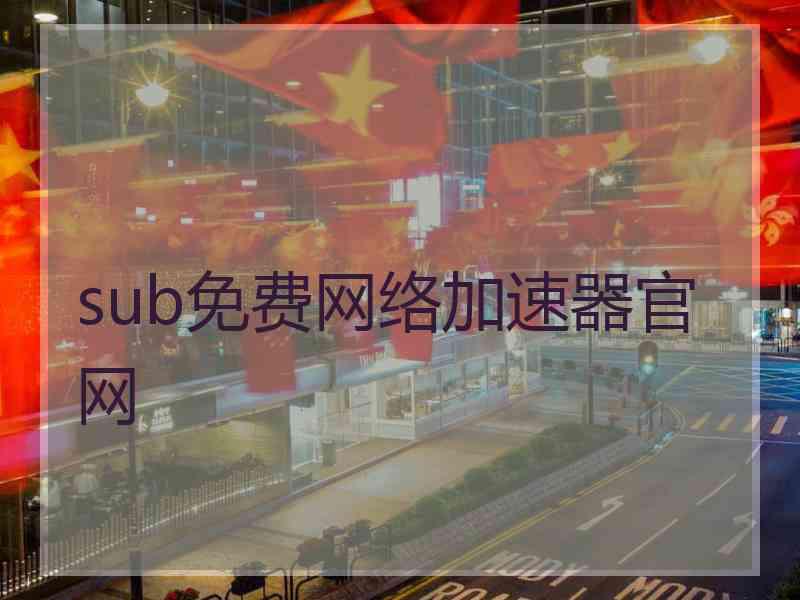 sub免费网络加速器官网