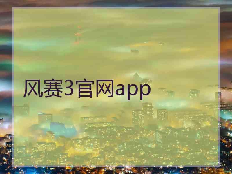 风赛3官网app
