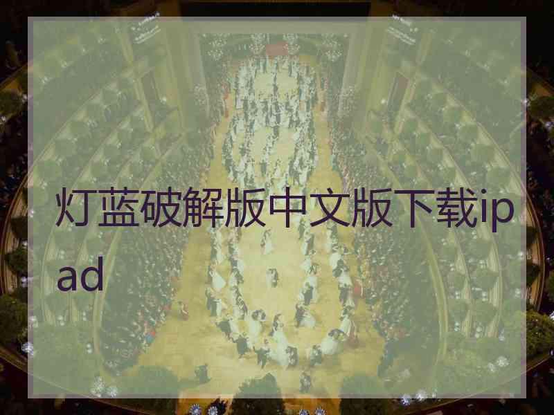 灯蓝破解版中文版下载ipad