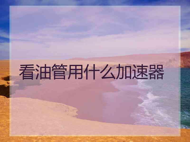 看油管用什么加速器