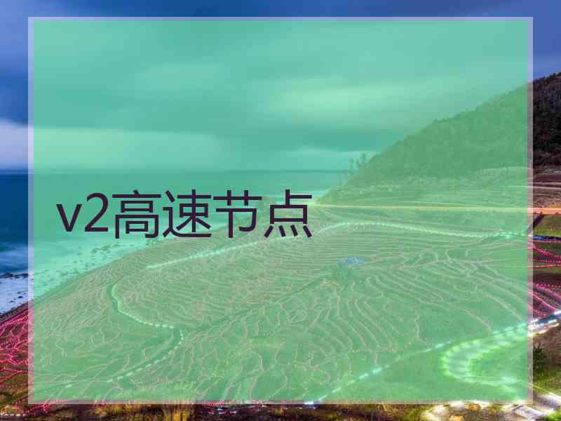 v2高速节点