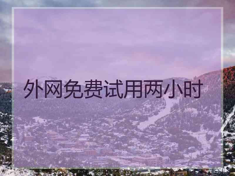 外网免费试用两小时