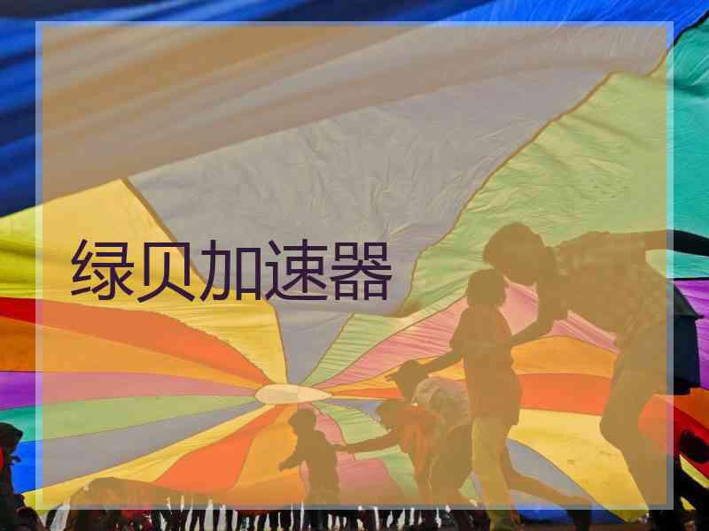 绿贝加速器