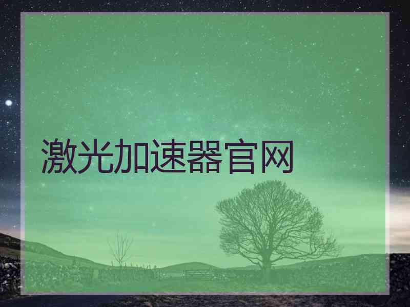激光加速器官网