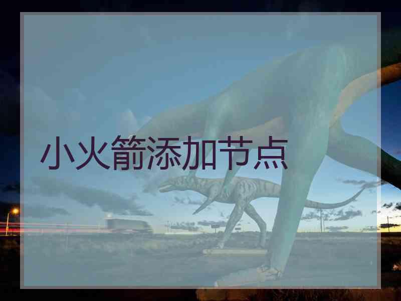 小火箭添加节点