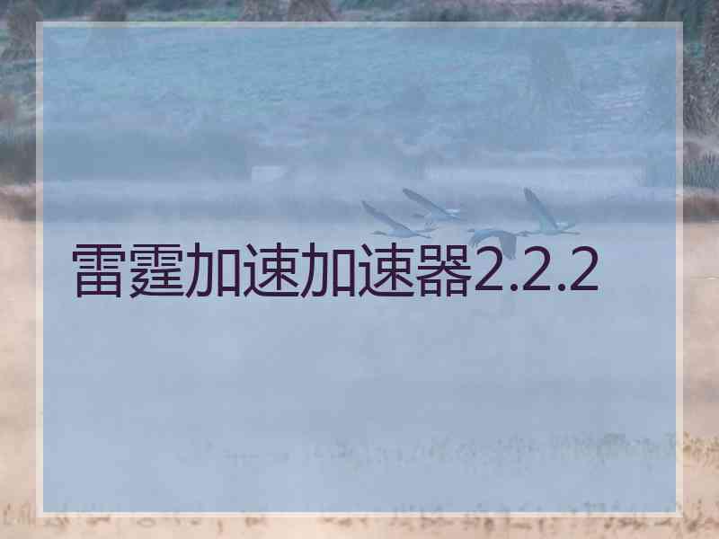 雷霆加速加速器2.2.2