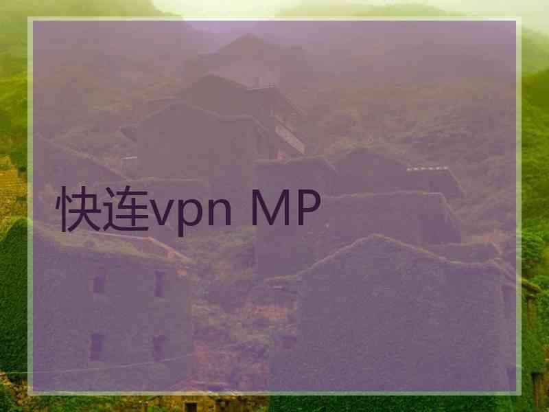 快连vpn MP