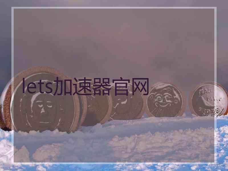 lets加速器官网