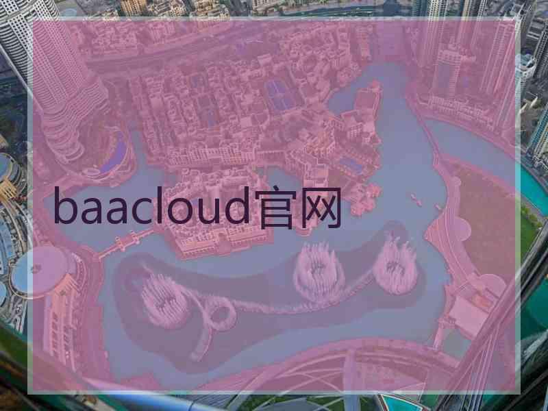 baacloud官网