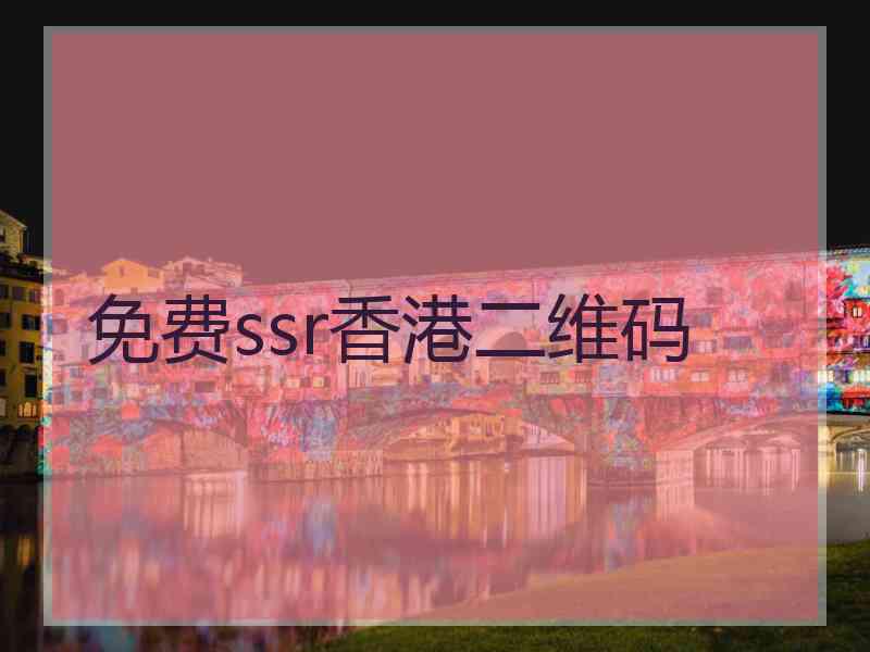 免费ssr香港二维码