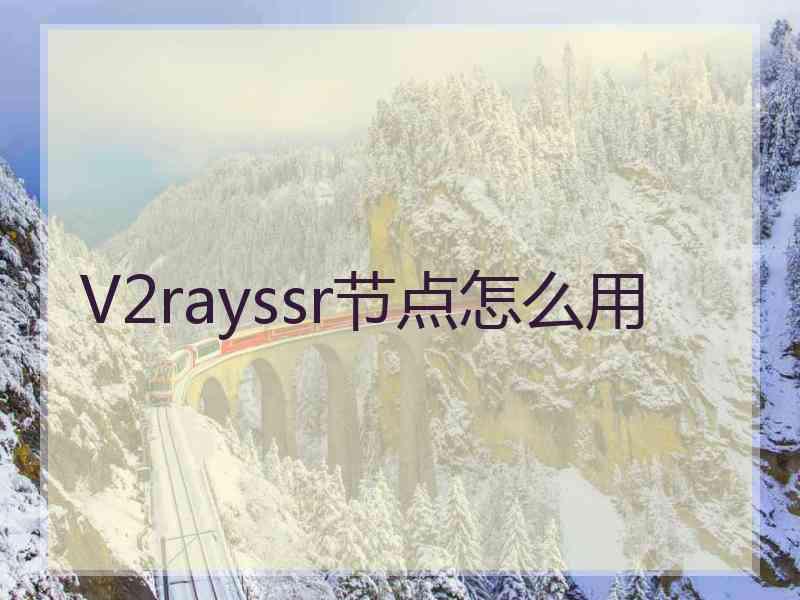 V2rayssr节点怎么用