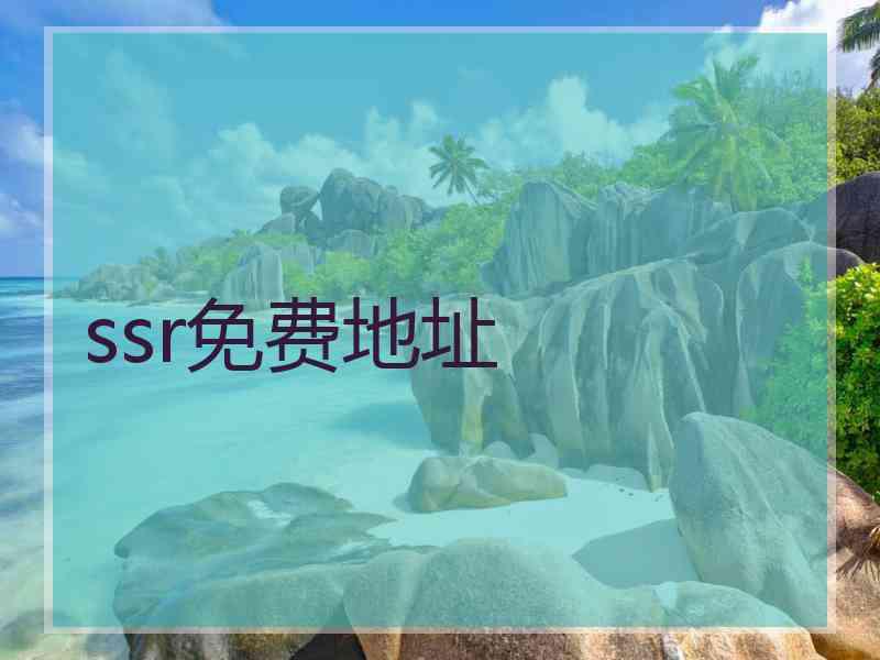 ssr免费地址