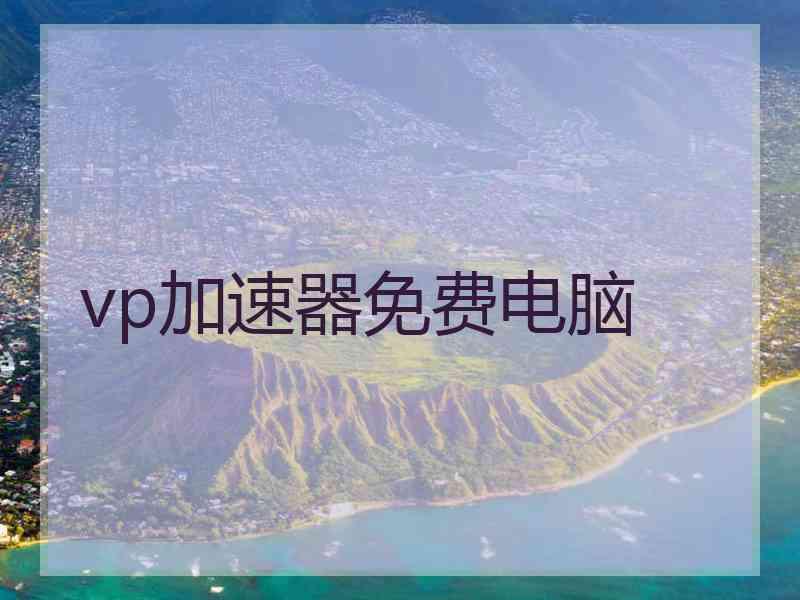 vp加速器免费电脑