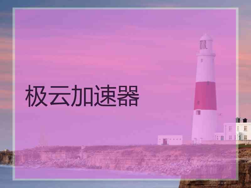 极云加速器