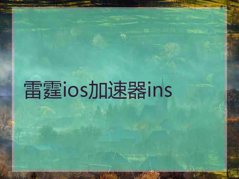 雷霆ios加速器ins