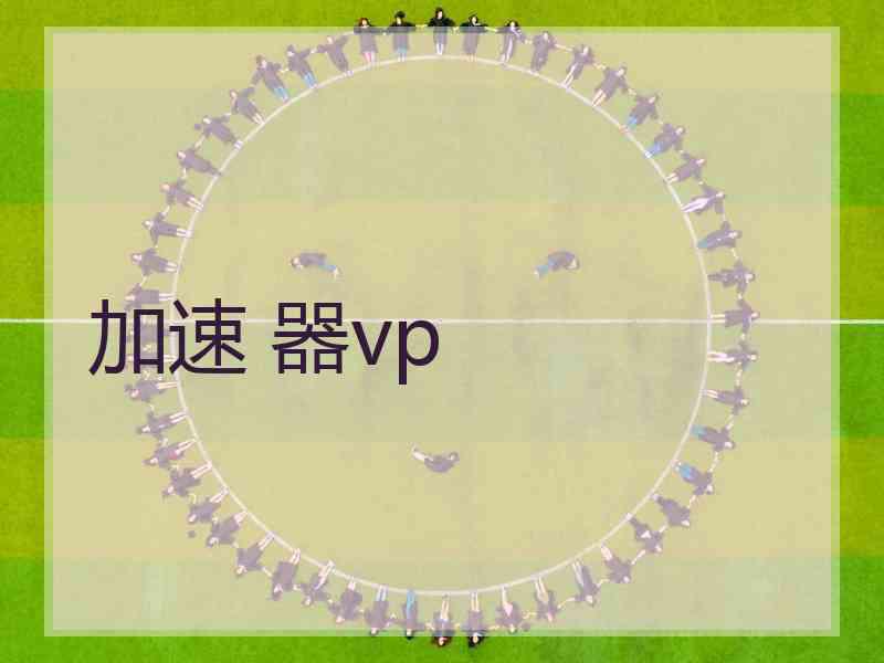 加速 器vp