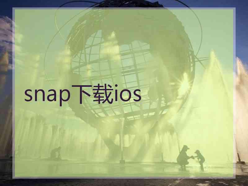 snap下载ios