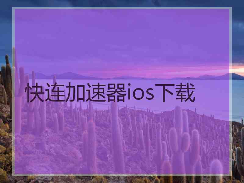 快连加速器ios下载