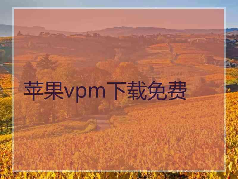 苹果vpm下载免费
