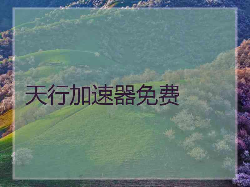 天行加速器免费