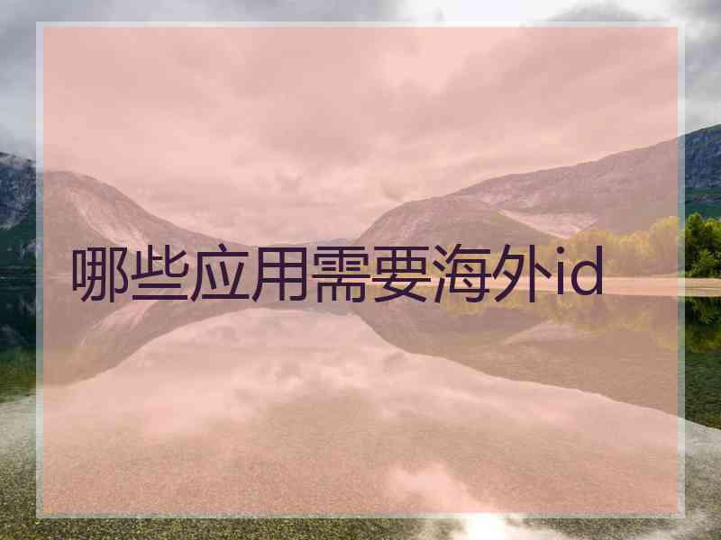 哪些应用需要海外id