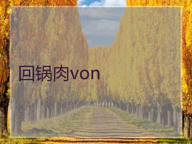 回锅肉von