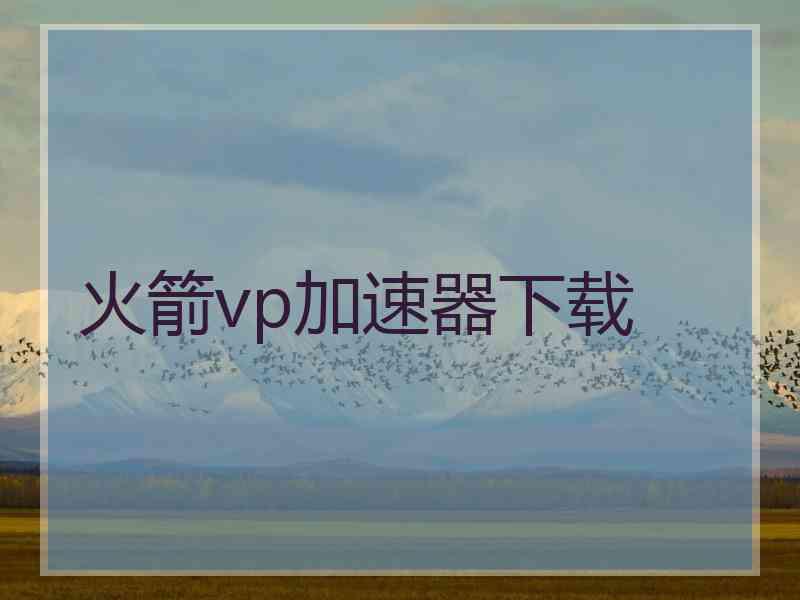 火箭vp加速器下载