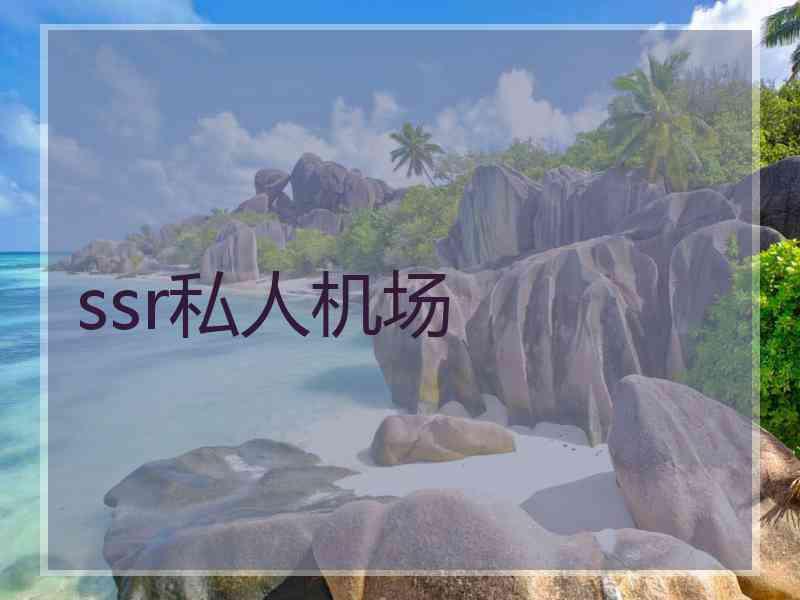 ssr私人机场