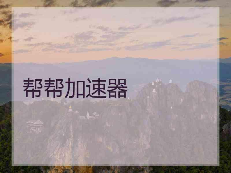帮帮加速器