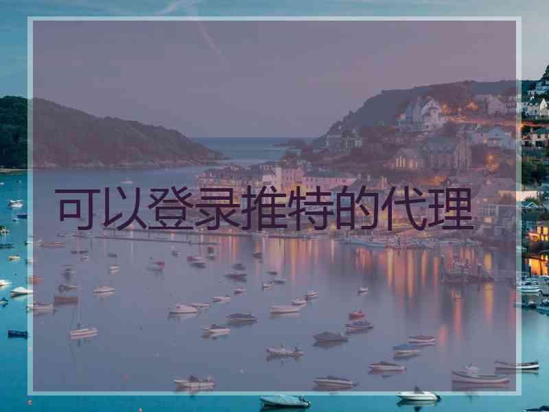 可以登录推特的代理