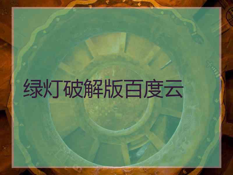 绿灯破解版百度云