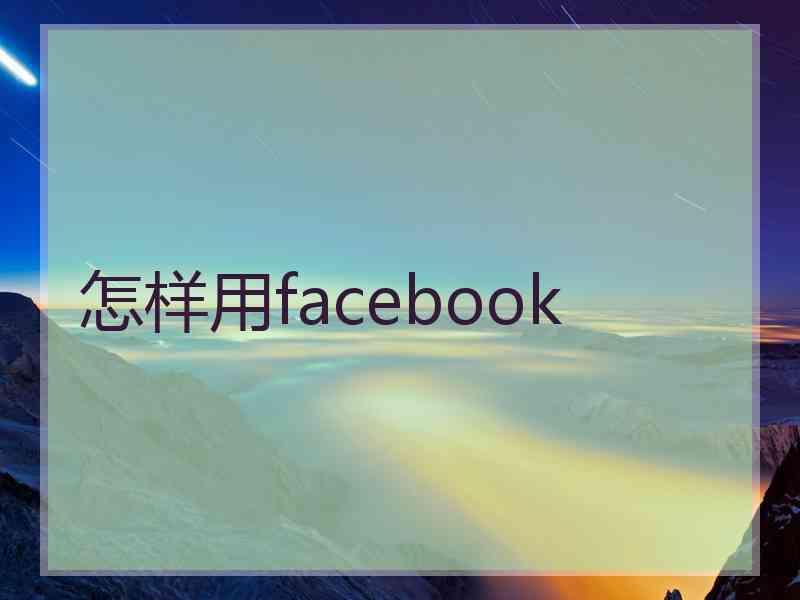 怎样用facebook