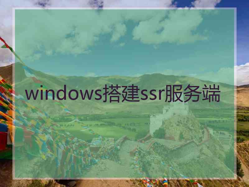 windows搭建ssr服务端