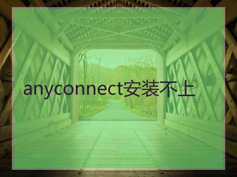 anyconnect安装不上